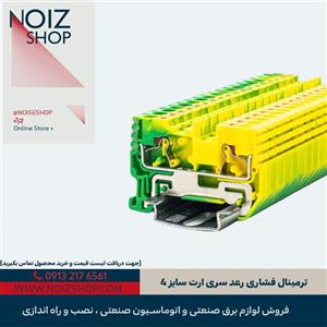 ترمینال فشاری رعد سری ارت سایز 4