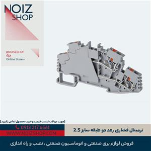 ترمینال فشاری رعد دو طبقه سایز 2.5