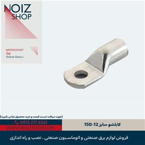 کابلشو سایز 12-150