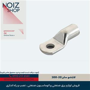 کابلشو سایز 20-300