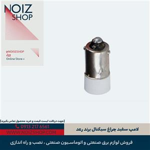 لامپ سفید چراغ سیگنال برند رعد