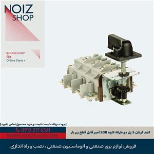 کلید گردان 3 پل دو طرفه کاوه 200 آمپر قابل قطع زیر بار