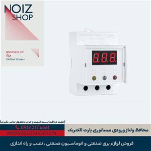 محافظ ولتاژ ورودی مینیاتوری پارت الکتریک