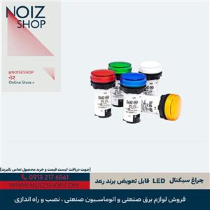 چراغ سیگنال LED قابل تعویض برند رعد