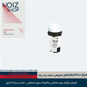 چراغ سیگنال LED قابل تعویض سفید برند رعد