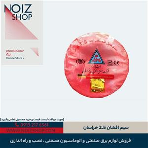 سیم افشان 2.5 خراسان