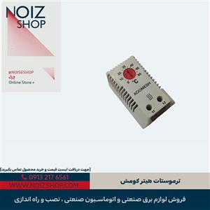 ترموستات هیتر کومش
