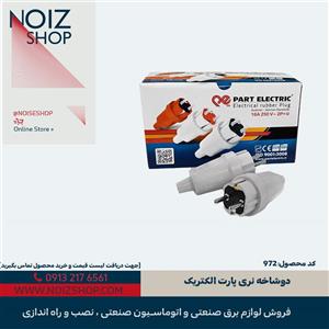 دوشاخه‌ نری پارت الکتریک