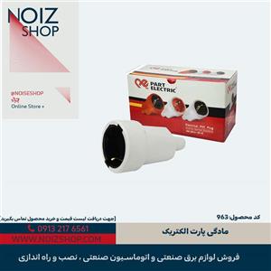 مادگی پارت الکتریک