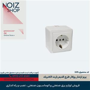 پریز ارتدار روکار طرح قدیم پارت الکتریک