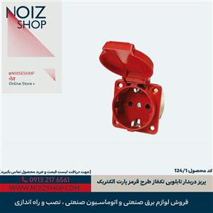 پریز دربدار تابلویی تکفاز طرح قرمز پارت الکتریک