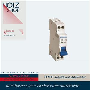 فیوز مینیاتوری پارس فانال مدل PFN-1P