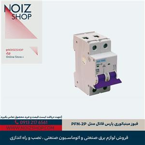 فیوز مینیاتوری پارس فانال مدل PFN-2P