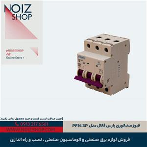 فیوز مینیاتوری پارس فانال مدل PFN-3P