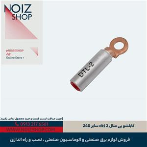 کابلشو بی متال DTL2 سایز 240