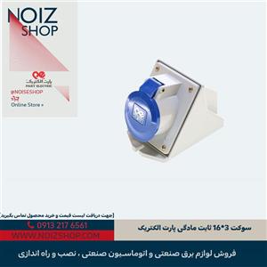 سوکت 3*16 ثابت مادگی پارت الکتریک