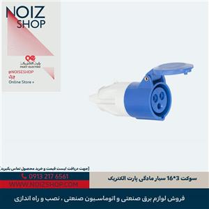 سوکت 3*16 سیار مادگی پارت الکتریک