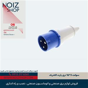 سوکت 3*16 نری پارت الکتریک