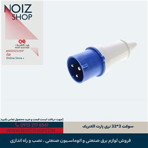 سوکت 3*32 نری پارت الکتریک