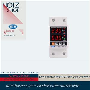 محافظ ولتاژ - جریان تکفاز JBH مدل 80 آمپر  (CVP-S 80A)