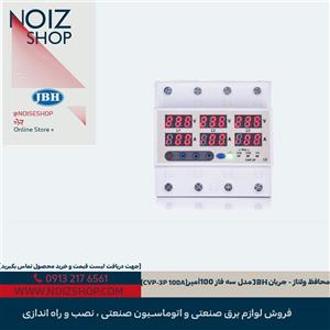 محافظ ولتاژ JBH مدل سه فاز 100 آمپر (CVP_3P 100A)