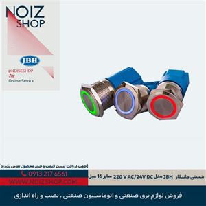 شستی ماندگار JBH مدل 220V AC/24V DC سایز 16 میلی‌متر (قرمز، آبی، سبز)