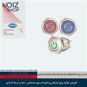 شستی پاور ماندگار JBH مدل 220V AC / 24V DC سایز 19 میل (قرمز، سبز، آبی)