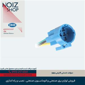 سوکت شستی قارچی JBH