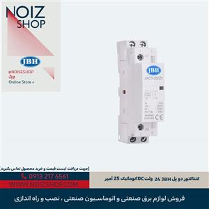 کنتاکتور دو پل JBH 24 ولت DC اتوماتیک 25 آمپر