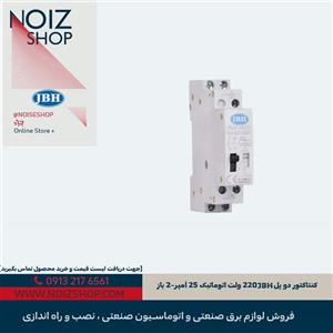 کنتاکتور دو پل JBH 220 ولت اتوماتیک 25 آمپر–2 باز