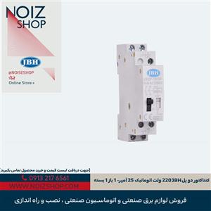 کنتاکتور دو پل JBH 220 ولت اتوماتیک 25 آمپر- 1 باز 1 بسته