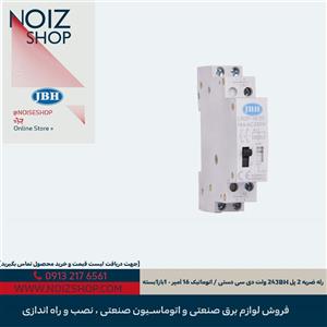 رله ضربه 2 پل JBH 24 ولت DC دستی / اتوماتیک 16 آمپر - 1 باز 1 بسته