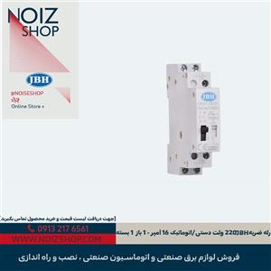 رله ضربه JBH 220 ولت دستی/اتوماتیک 16 آمپر - 1 باز  1 بسته