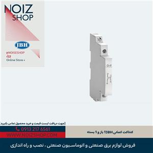 کنتاکت کمکی JBH 1 باز و 1 بسته
