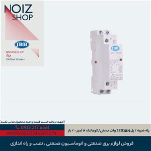 رله ضربه ۲ پل JBH 220 ولت دستی/اتوماتیک ۱۶ آمپر - ۲ باز