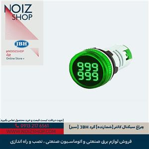 چراغ سیگنال کانتر (شمارنده) گرد JBH (سبز)
