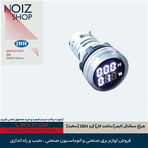 چراغ سیگنال تایمر (ساعت کار) گرد JBH (سفید)