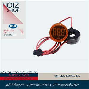رابط سیگنال 1 متری JBH