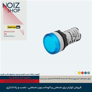 چراغ سیگنال قطر ۲۲ آی‌سوییچ مدل 110, 48, 24, 12V AC/DC (رنگ‌های سفید و آبی)