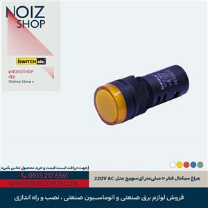 چراغ سیگنال قطر ۱۶ میلی‌متر آی‌سوییچ مدل 220V AC