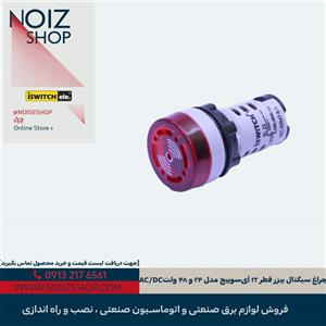 چراغ سیگنال بیزر قطر ۲۲ آی‌سوییچ مدل ۲۴ و ۴۸ ولت AC/DC