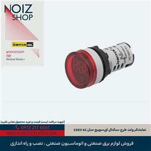 نمایشگر ولت طرح سیگنال آی‌سوییچ مدل 220V AC
