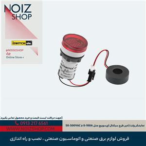 نمایشگر ولت/آمپر طرح سیگنال آی‌سوییچ مدل 50-500VAC و 0-100A