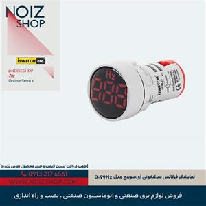 نمایشگر فرکانس سیلیکونی آی‌سوییچ مدل 0-99Hz