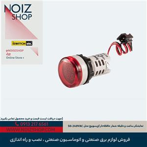 نمایشگر ساعت و دقیقه شمار حافظه‌دار آی‌سوییچ مدل 50-240VAC
