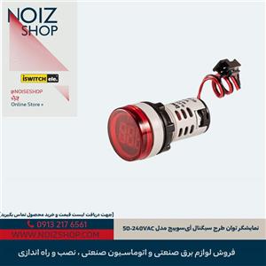 نمایشگر توان طرح سیگنال آی‌سوییچ مدل 50-240VAC