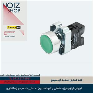 کلید فشاری استارت آی سوییچ
