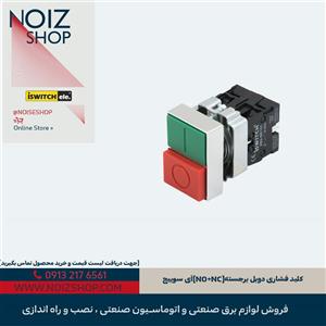 کلید فشاری دوبل برجسته (NO NC) آی سوییچ