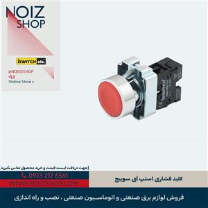 کلید فشاری استپ آی سوییچ