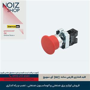 کلید فشاری قارچی ساده (NC) آی سوییچ